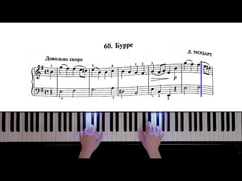 60. Бурре (Russian Piano Method)