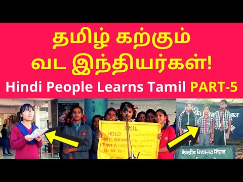 தமிழ் கற்கும் வட இந்தியர்கள் | North Indian Hindi Speakers Learns Tamil in Schools PART-5