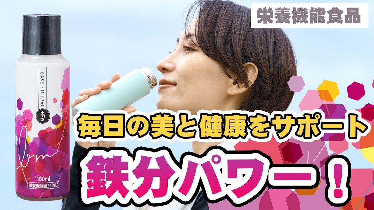 鉄分不足の原因と対策 ｜ベースミネラル+Feのご紹介