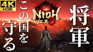 #1【4K HDR】実績コンプまで攻略する仁王3【Nioh3】
