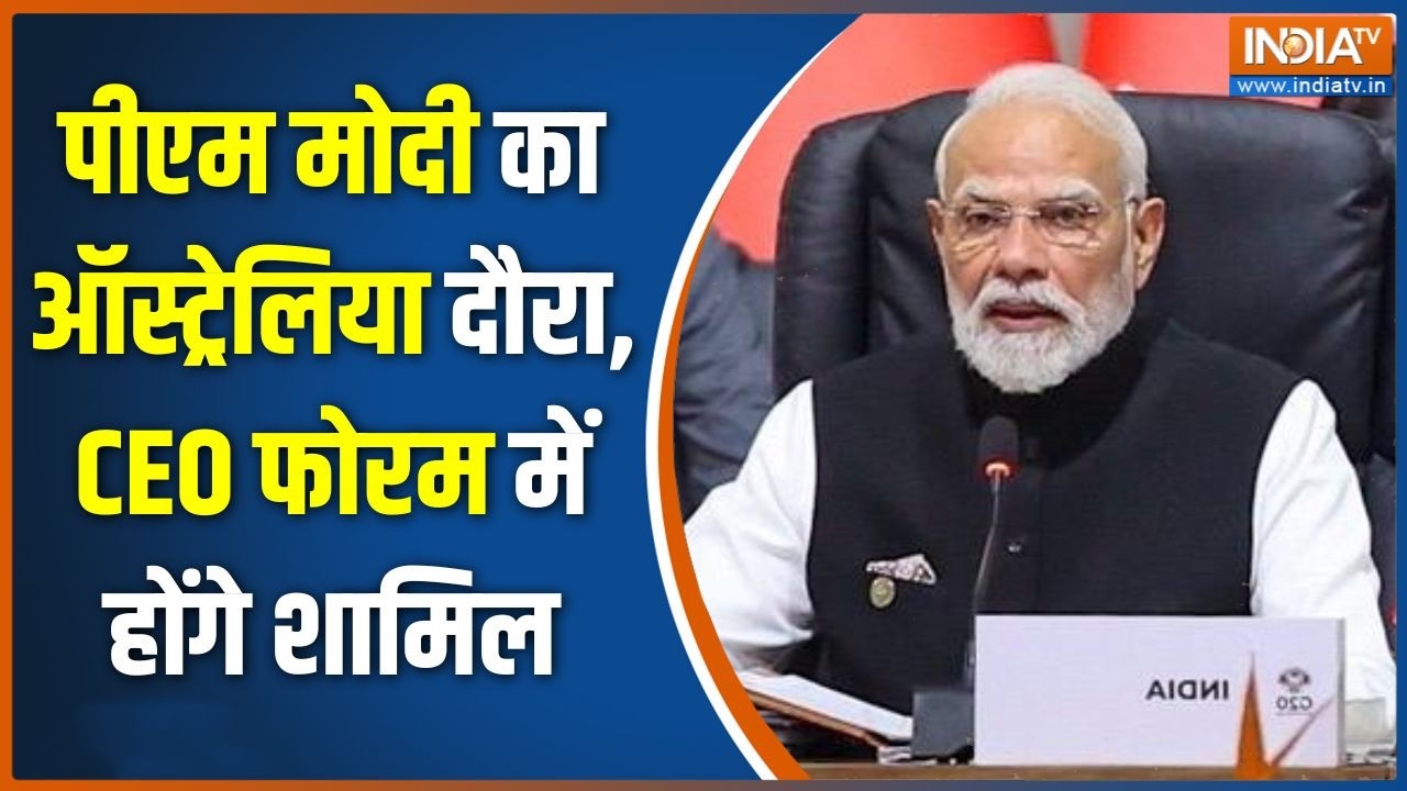 PM Modi Australia Visit: पीएम मोदी का ऑस्ट्रेलिया दौरा, CEO फोरम में हो?