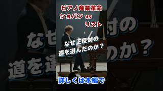Download lagu ショパンが「サロン」に隠れ、リストが「スター」になった理由 #shorts mp3