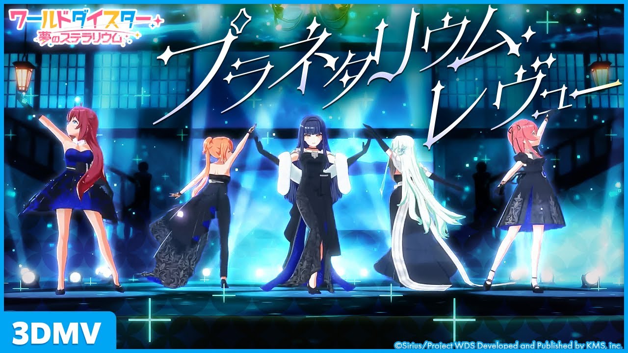 『プラネタリウム・レヴュー』銀河座 / 3DMV