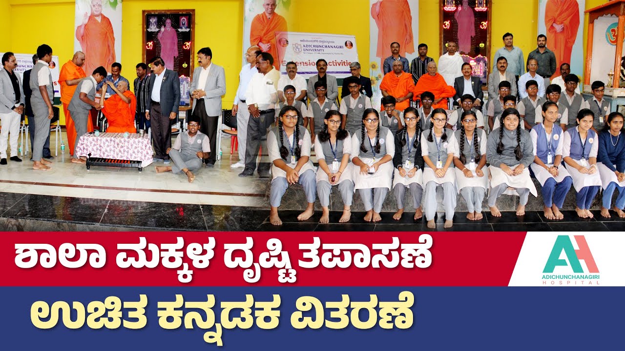 ಆದಿಚುಂಚನಗಿರಿ ವಿವಿ, ಆಸ್ಪತ್ರೆಯಿಂದ ಮಹತ್ಕಾರ್ಯ! | Free Eye Checkup Camp | Adichunchanagiri Hospital