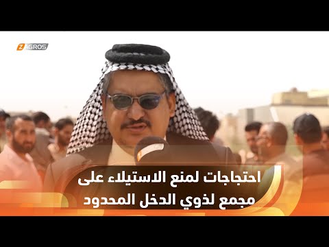 شاهد بالفيديو.. الديوانية.. أهالي قضاء السنية ينظمون وقفة احتجاجية لمنع الاستيلاء على مجمع سكني مخصص لذوي الدخل المح