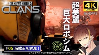 [4K/60FPS]超リアルな巨大ロボで戦場を生き抜く！#5【MechWarrior5 Clans・メックウォーリア5 クラン】