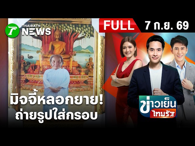 [FULL EP.] ข่าวเย็นไทยรัฐ | 7 ก.ย. 69 | มิจฉาชีพหลอกยายวัย 71 ถ่ายรูปใส่กรอบ