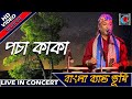 Pocha Kaka || পচা কাকা || Bhoomi Band || Bengali Song || Live In Concert || Kolkata