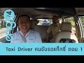 Speak Up : Taxi Driver คนขับรถแท็กซี่ ตอน 1