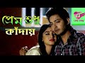 প্রেম শুধু কাঁদায় Prem Mane Jontrona Love Song