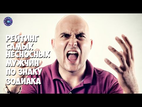 Рейтинг самых несносных мужчин по знаку зодиака