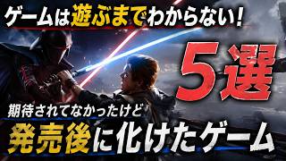 【発売前は不安だった】正直期待してなかったのに大化けしたゲーム5選！遊んだら評価が完全に変わった名作を徹底紹介【PS5 Xbox Steam | おすすめゲーム】