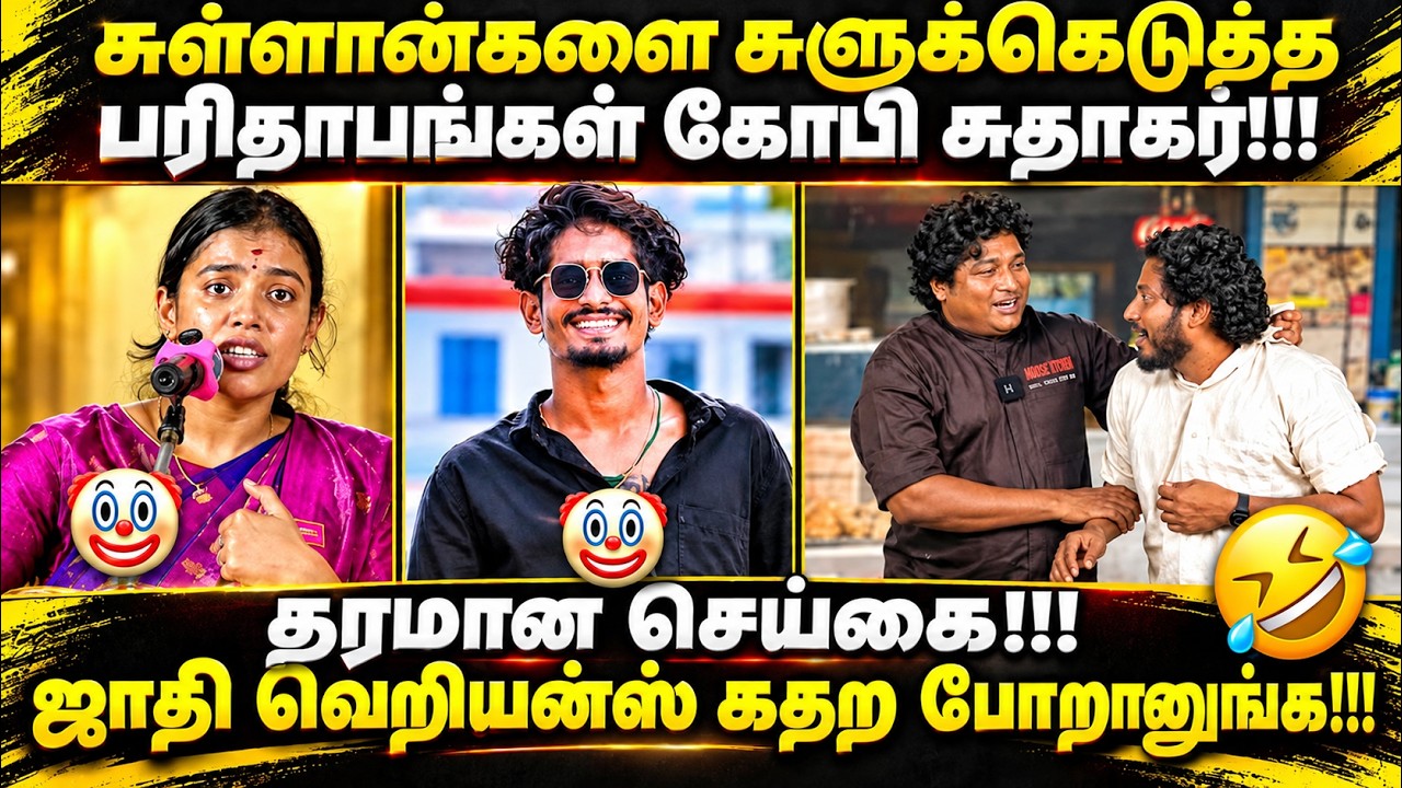 SULLAN MADAN TROLL | சுள்ளான்களை சுளுக்கெடுத்த  கோபி சுதாகர் | #sullan
