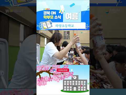 [2026 온학부모소식] 하양초등학교 편