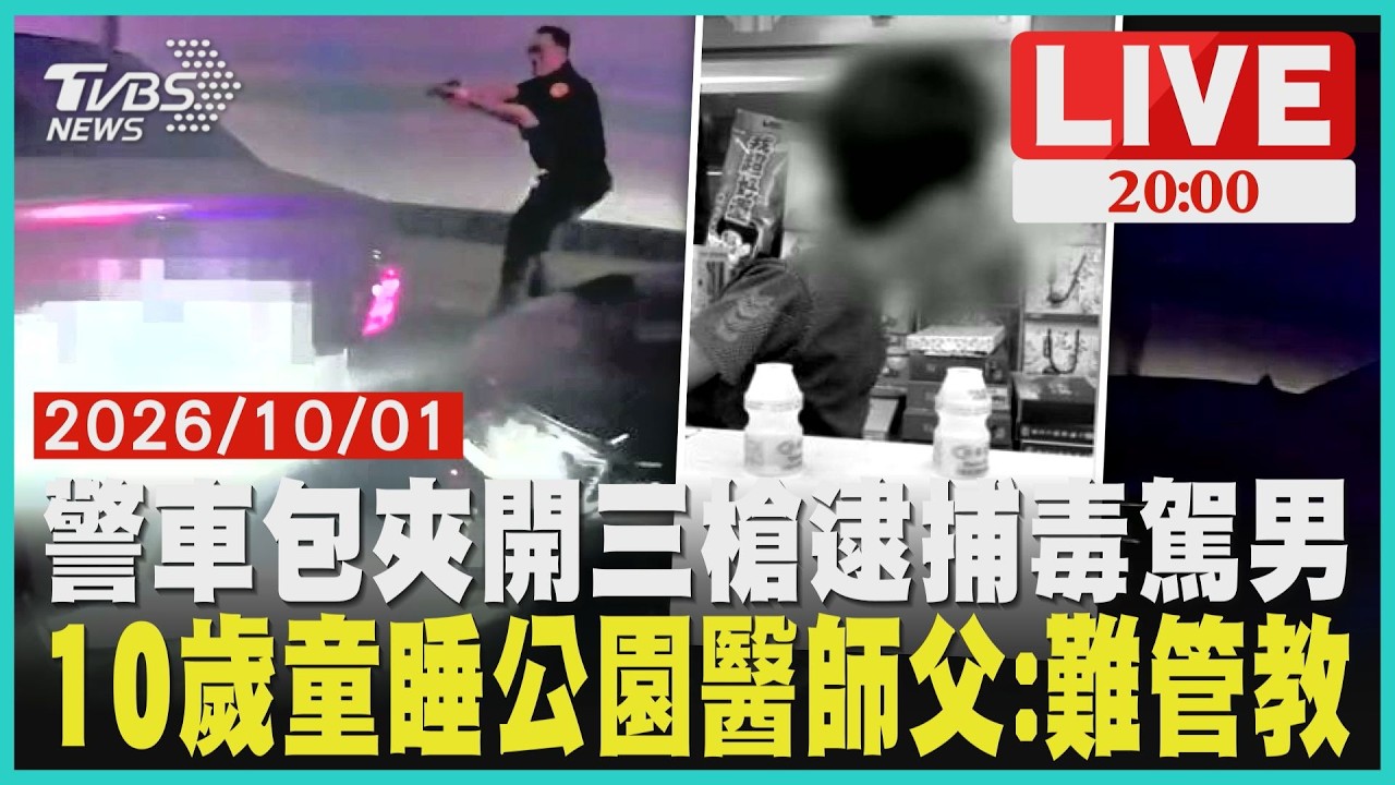 國3隧道警車包夾!駕駛衝撞警車狂飆40公里 警開3槍破窗逮人10歲男童半夜1點獨睡超商!家人不在家長期深夜遊蕩 社福難安置