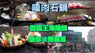 [食記] 嗑肉石鍋金門店 龍霸王生猛海鮮吃到痛風