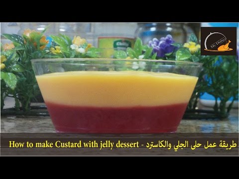 طريقة عمل حلى الجلي والكاسترد - How to make Custard with jelly dessert