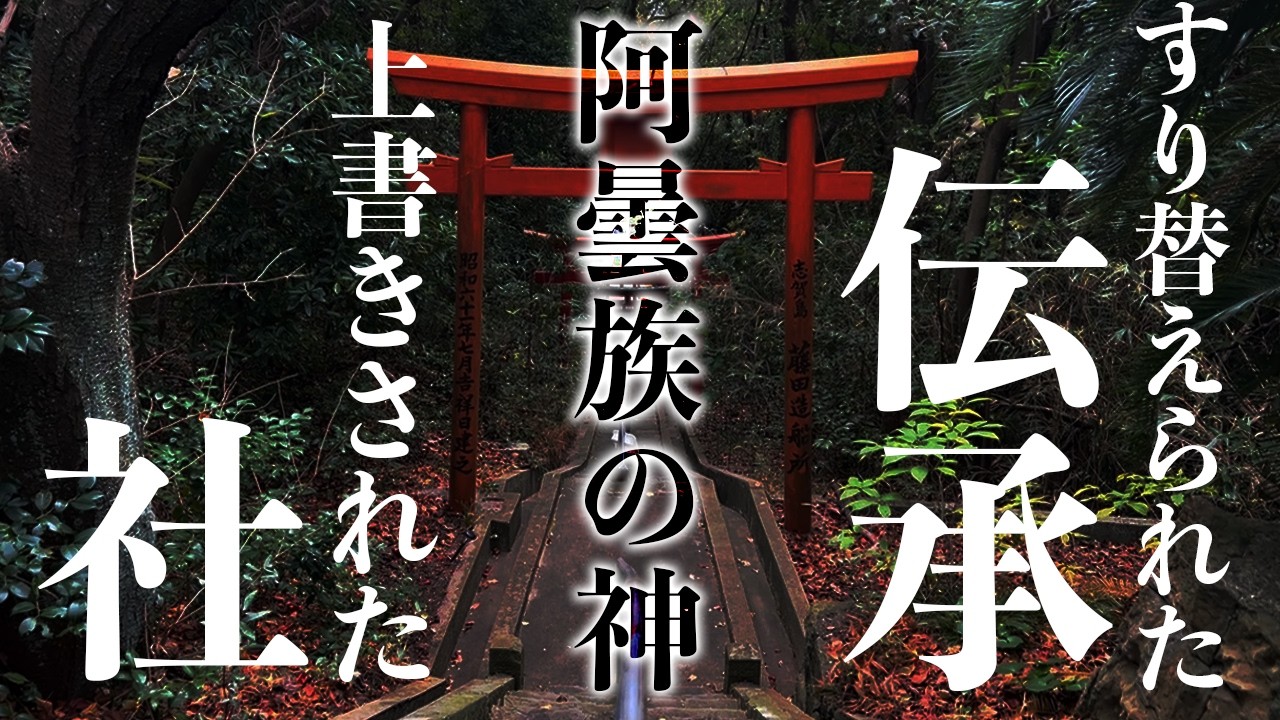 阿曇族の神②阿曇族の伝承は、天津神の伝承に『すり替えられた』｜上書きされた社に祀られる二人の阿曇族の神｜考察　大嶽神社・小嶽神社