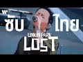 Sub Thai Lost Linkin Park