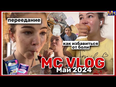 МС ВЛОГ *пытаюсь быть продуктивной*|| объедание во время месячных????МАЙ 2024