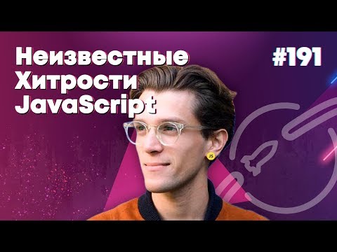 Неизвестные хитрости JavaScript — Суровый веб #191
