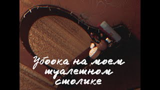 Уборка в моем туалетном столике и косметике.ОРГАНИЗАЦИЯ КОСМЕТИКИ