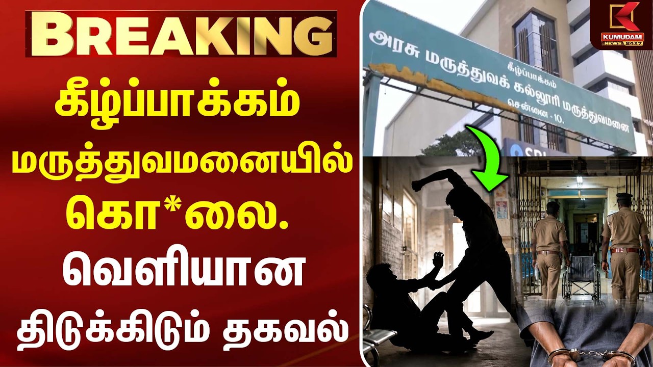Kilpauk மருத்துவமனையில் கொ*லை... வெளியான திடுக்கிடும் தகவல்! | Chennai Crime | Mentalhospital