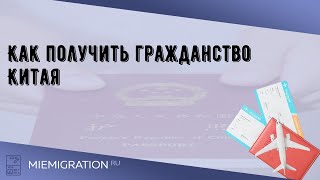 Как получить гражданство в Китае