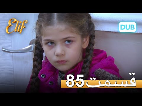 الیف با دوبلۀ فارسی | قسمت 85