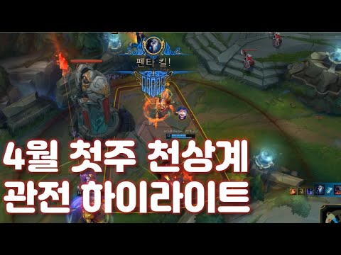 4월에도 여전히 현란한 천상계 - 롤 천상계 하이라이트 LCH20 Challenger High Elo Montage KR