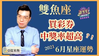 [情報] 亞提米斯 6月12星座運勢超完整解析