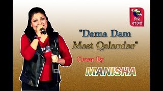 || Dama Dam Mast Qalandar || HALDIA MELA-2019 || Cover By-MANISHA ||