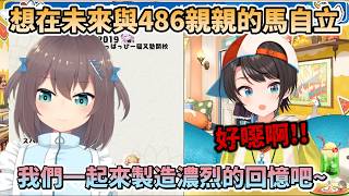 想在未來和486親親的馬自立，讓486大喊好噁心w【大空スバル/夏色まつり/hololive】