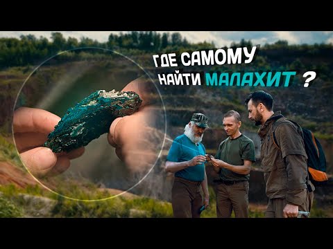 Поиски уральского малахита - документальный фильм компании Камневеды