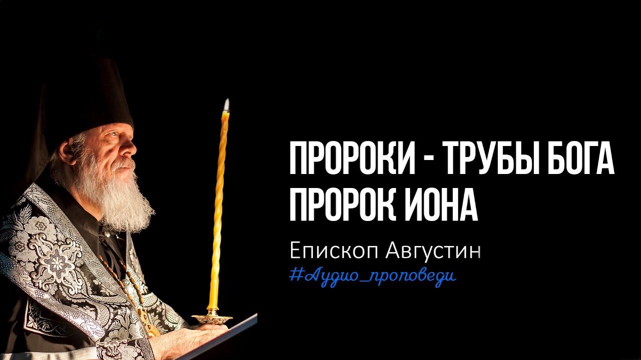 Пророки   Трубы Бога Пророк Иона