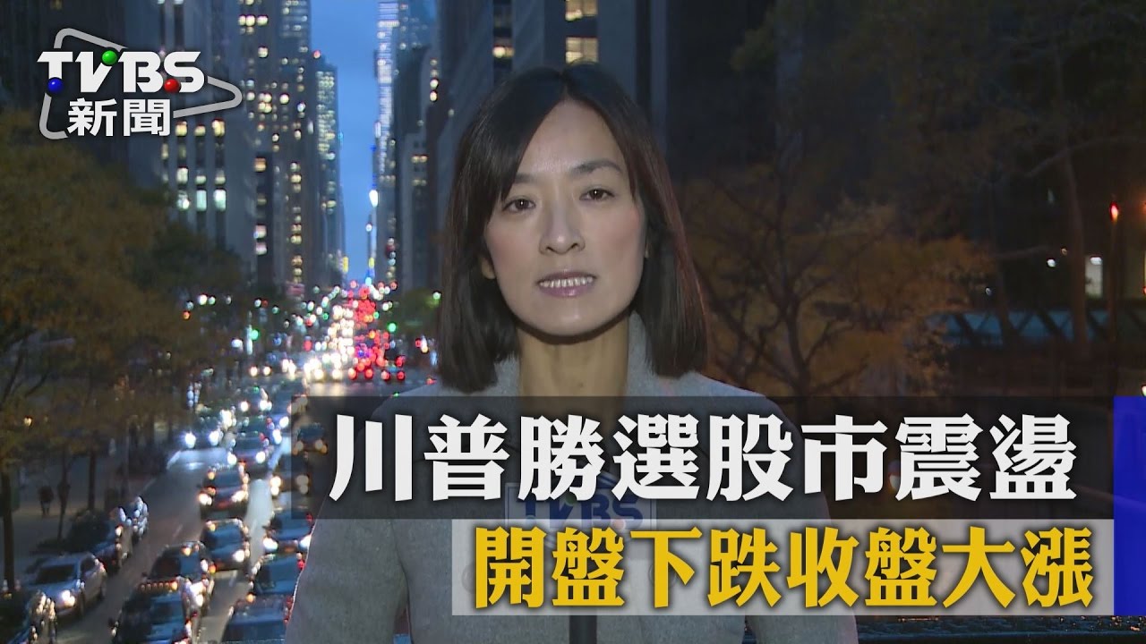 川普勝選股市震盪 開盤下跌收盤大漲