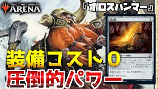 タダで装備し放題＆超火力『ボロスハンマー』【MTGアリーナ】