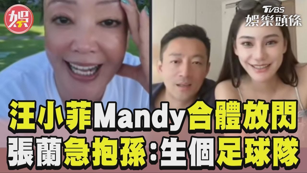 影音/汪小菲Mandy蜜月合體放閃! 張蘭急抱孫猛催:生個足球隊