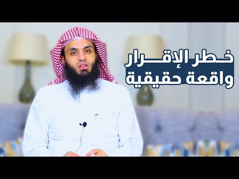 واقعة حقيقية | إقرار خطير وتنبيه مهم | المحامي إبراهيم المهيزع