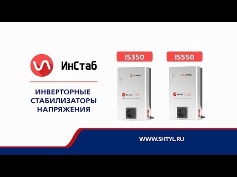 Миниатюра изображения товара Стабилизатор напряжения Штиль ИнСтаб IS550