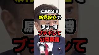 一体どこの手先だ【中道改革連合】　#政治 #ニュース #立憲民主党 #shorts