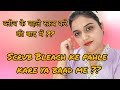 ब्लीच के पहले स्क्रब करे कि बाद में Scrub Bl