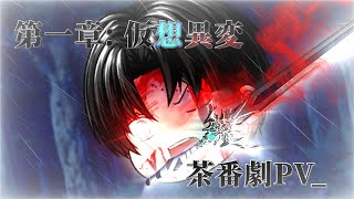 1章茶番劇PV_"仮想異変"