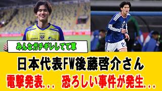 【海外も驚愕】後藤啓介の“強気メンタル”が日本代表で覚醒！高校時代から変わらぬ個性に世界が注目 #後藤啓介 #サッカー日本代表 #海外の反応