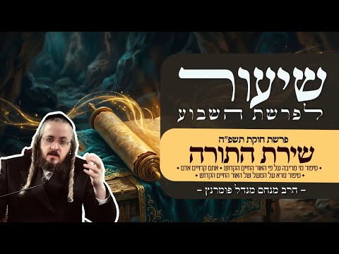 שיעור פרשת חוקת תשפ"ה