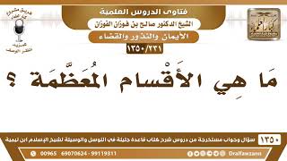[231 /1350] ما هي الأقسام المعظمة؟ الشيخ صالح الفوزان