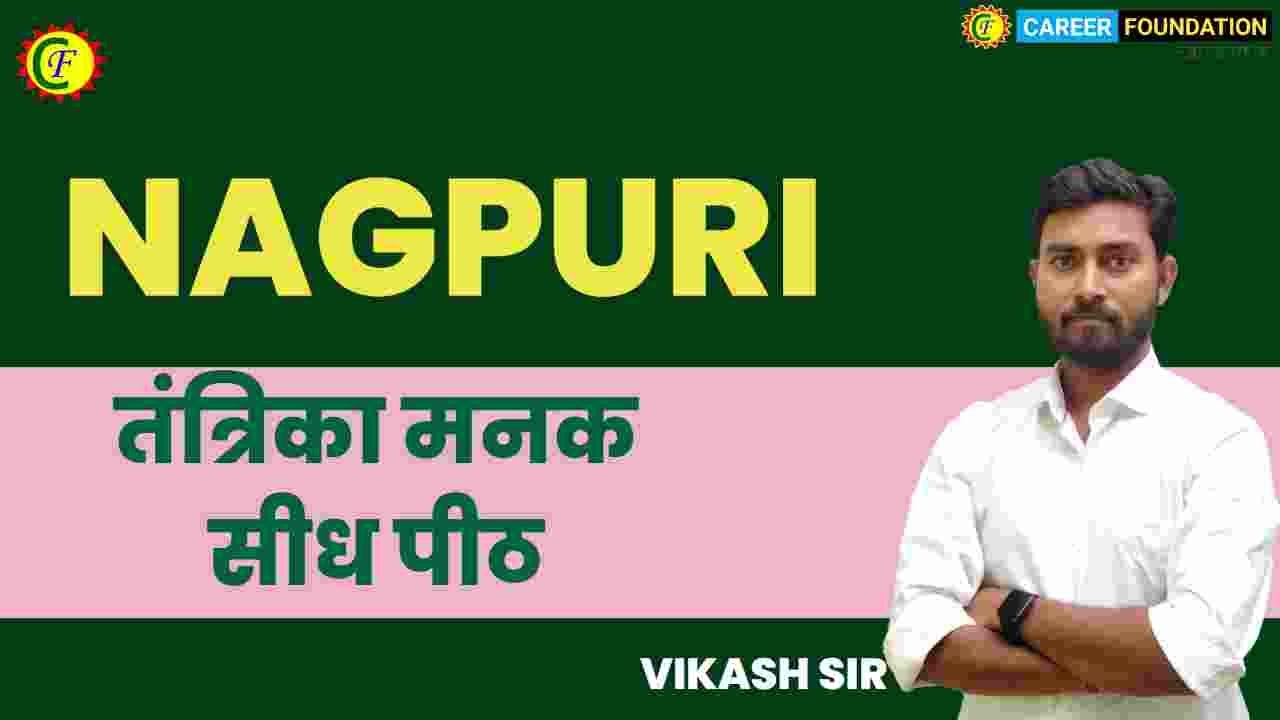 तंत्रिका पीठ छीनमस्ता मंदिर तंत्रिका पीठ छीनमस्ता Part 1 | Vikash sir | Nagpuri