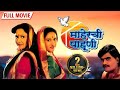 अलका कुबल यांचा सुपरहिट चित्रपट माहे�