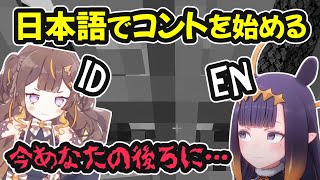 【Minecraft】 日本語でコントを始めるENとID【ホロライブ切り抜き / 一伊那尓栖 / アーニャ・メルフィッサ / 日英両字幕】#ホロ鯖ハードコアマイクラ