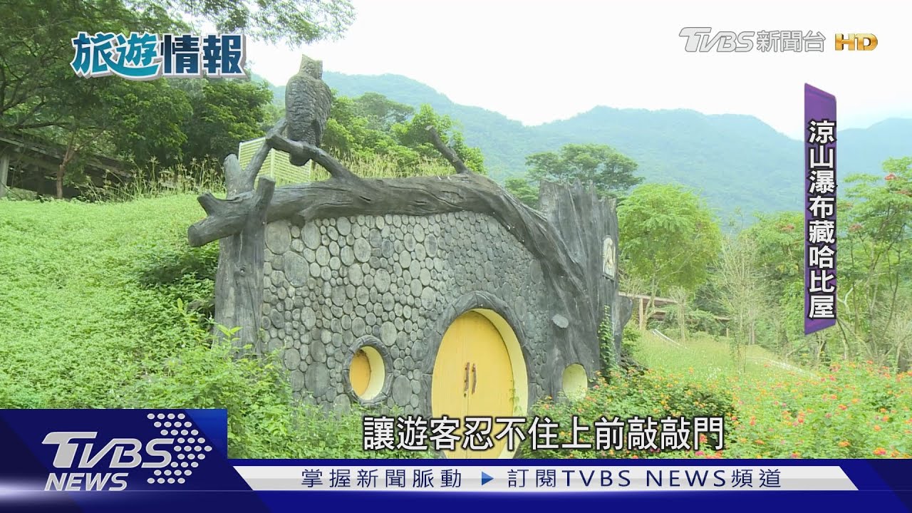 原鄉化身童話世界 哈比屋、積木校園、水管屋增添夢幻感
